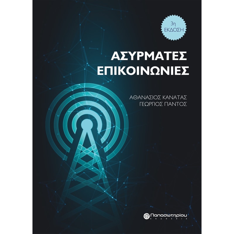 Ασύρματες επικοινωνίες