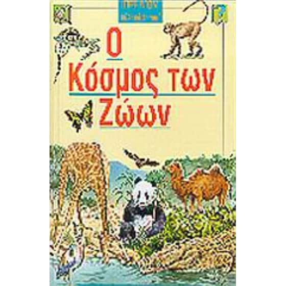 Ο κόσμος των ζώων image 0