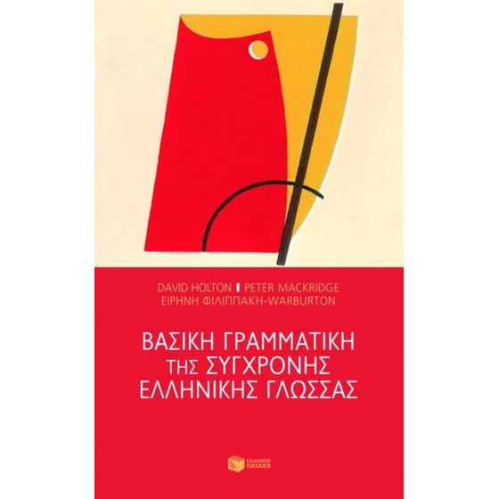 Βοήθημα Βασική γραμματική της σύγχρονης ελληνικής γλώσσας Ε' Δημοτικού image 0
