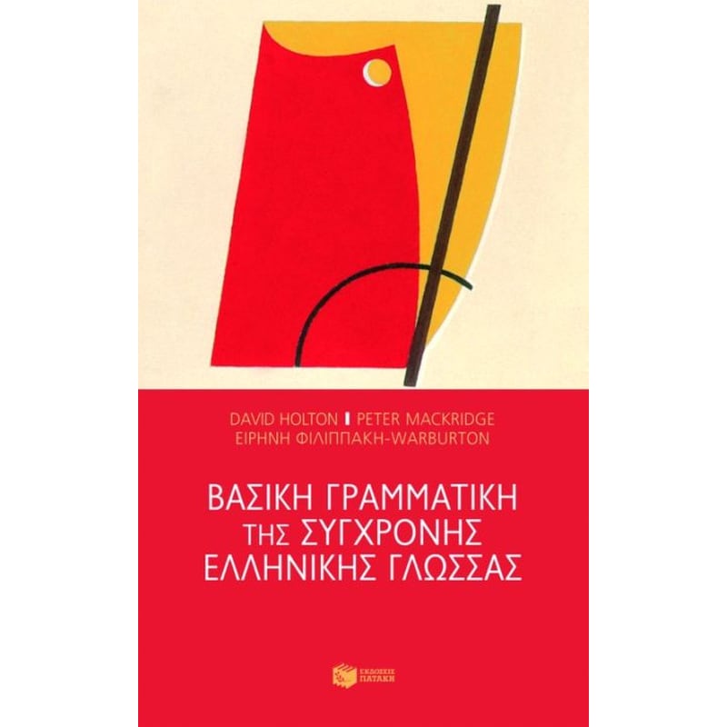 Βοήθημα Βασική γραμματική της σύγχρονης ελληνικής γλώσσας Ε Δημοτικού