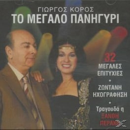 Το Μεγαλο Πανηγυρι - 32 Μεγαλες Επιτυχιες