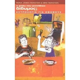 Τι φταίω που γεννήθηκα δίδυμος