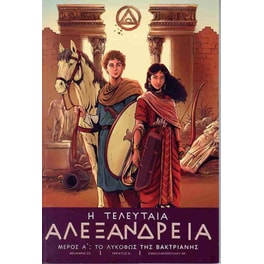 Η τελευταία Αλεξάνδρεια