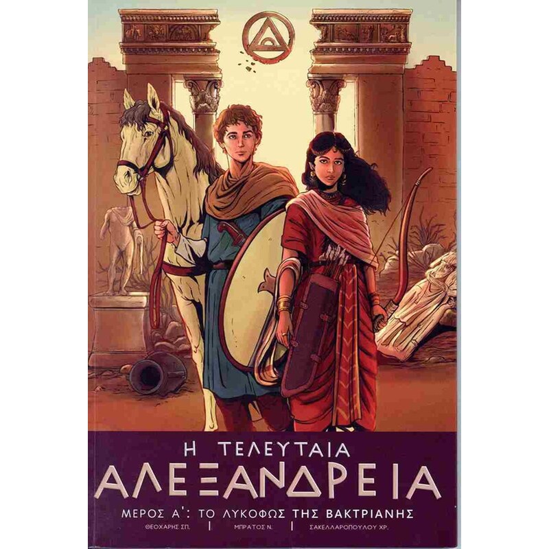 Η τελευταία Αλεξάνδρεια