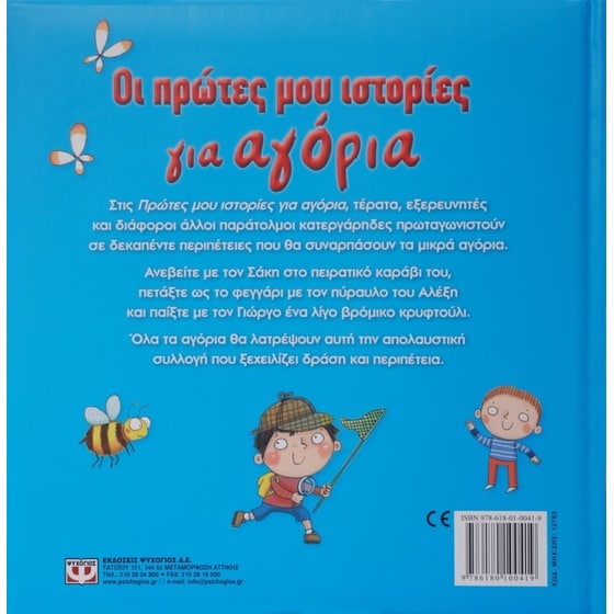 Οι πρώτες μου ιστορίες για αγόρια image 1