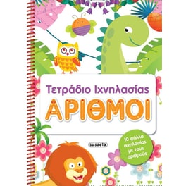 Τετράδιο Ιχνηλασία 2 Αριθμοί
