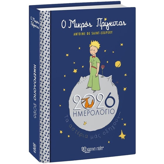 Ημερολόγιο&nbsp;Ημερήσιο Χάρτινη Πόλη 2026 Μικρός Πρίγκιπας image 0