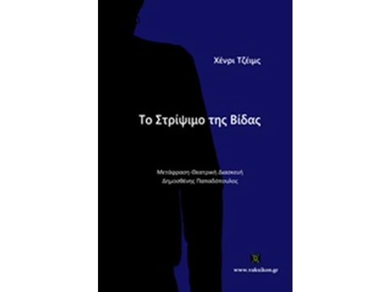 Το στρίψιμο της βίδας