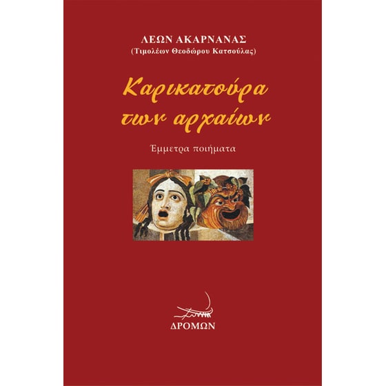 Καρικατούρα των αρχαίων image 0