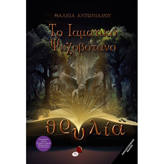 Θρυλία: Το ιαματικό ψυχοβότανο image 0