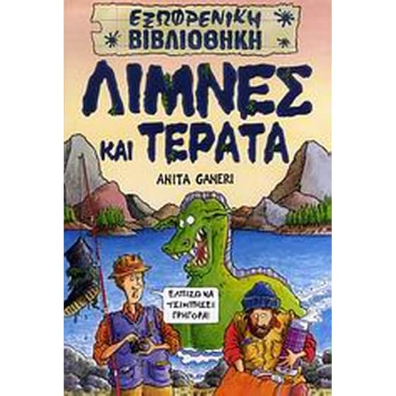 Λίμνες και τέρατα image 0
