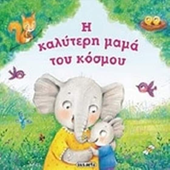 Η καλύτερη μαμά του κόσμου image 0