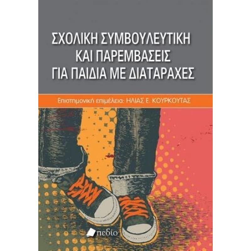 Σχολική συμβουλευτική και παρεμβάσεις για παιδιά με διαταραχές