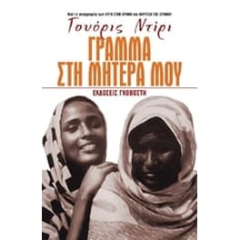 Γράμμα στη μητέρα μου