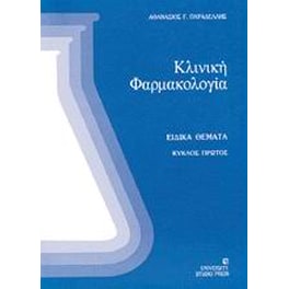 Κλινική φαρμακολογία 1