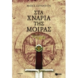Ο μικρός Ναΐτης- Στα χνάρια της μοίρας