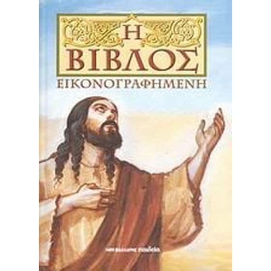 Η Βίβλος εικονογραφημένη image 0