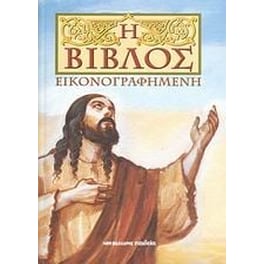 Η Βίβλος εικονογραφημένη