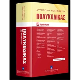 Πολυκώδικας 15η έκδοση