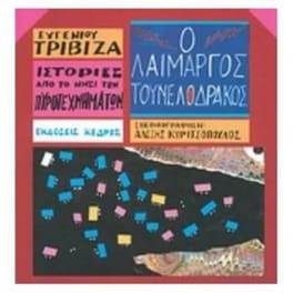 Ιστορίες από το Νησί των Πυροτεχνημάτων 6 - Ο λαίμαργος τουνελόδρακος