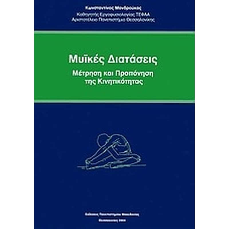 Μυϊκές διατάσεις