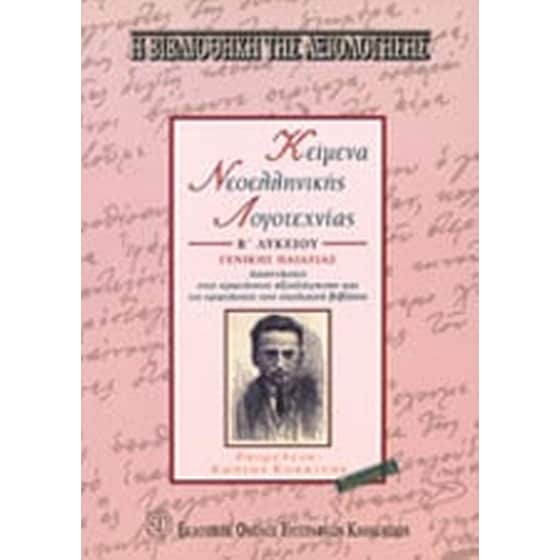 Βοήθημα Κείμενα νεοελληνικής λογοτεχνίας Β' λυκείου γενικής παιδείας (Εκδοτικός Όμιλος Συγγραφέων Καθηγητών - Κοκκίνης, Κώστας) image 0