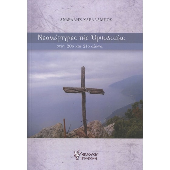 Νεομάρτυρες της Ορθοδοξίας στον 20ο και 21ο αιώνα image 0