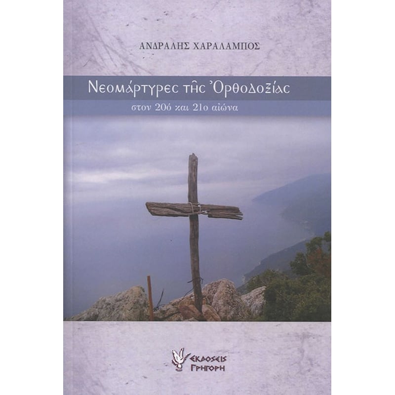 Νεομάρτυρες της Ορθοδοξίας στον 20ο και 21ο αιώνα