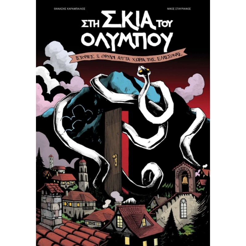 Στη σκιά του Ολύμπου