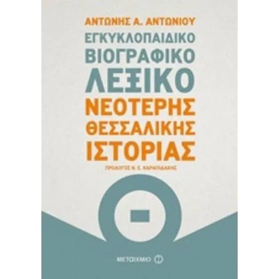 Εγκυκλοπαιδικό βιογραφικό λεξικό Νεότερης Θεσσαλικής Ιστορίας image 0