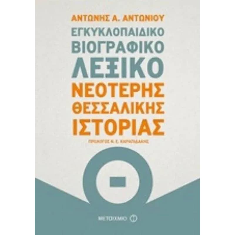 Εγκυκλοπαιδικό βιογραφικό λεξικό Νεότερης Θεσσαλικής Ιστορίας