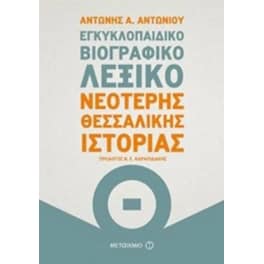 Εγκυκλοπαιδικό βιογραφικό λεξικό Νεότερης Θεσσαλικής Ιστορίας