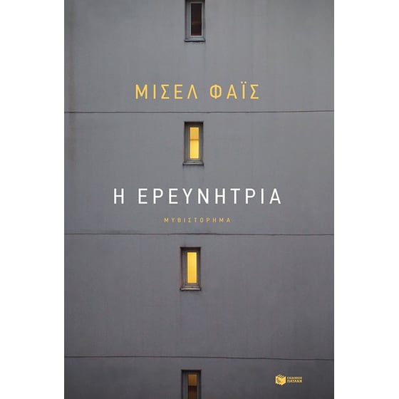 Η ερευνήτρια image 0