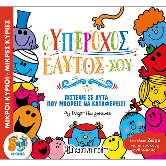 Μικροί Κύριοι - Μικρές Κυρίες- Ο Υπέροχος Εαυτός σου image 0