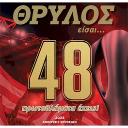 Θρύλος είσαι… 48 Πρωταθλήματα έχεις!