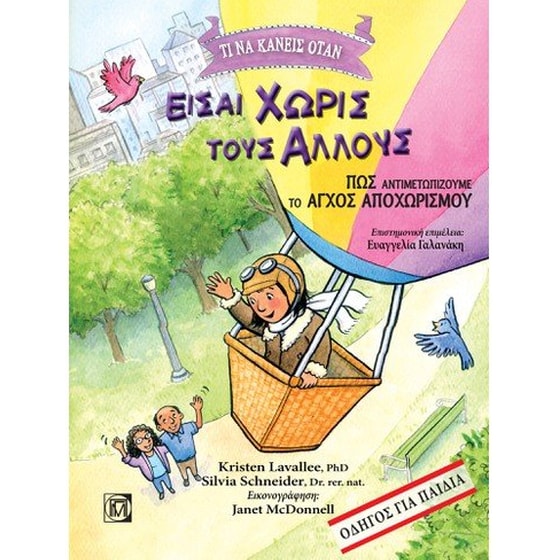 Τι να κάνεις όταν είσαι χωρίς τους άλλους image 0