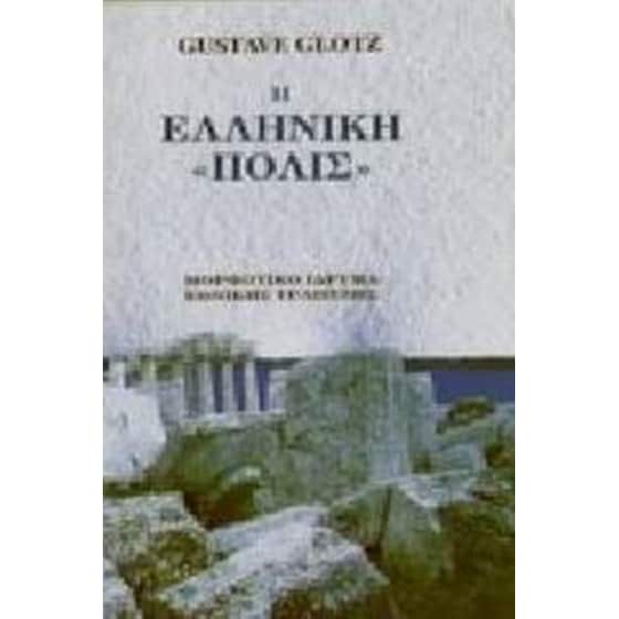 Η ελληνική "πόλις" image 0