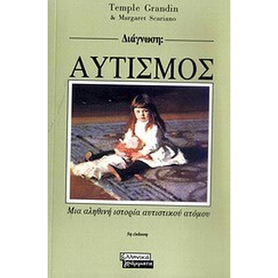 Διάγνωση- Αυτισμός image 0