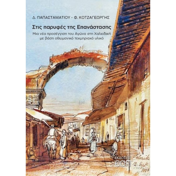 Στις παρυφές της επανάστασης image 0