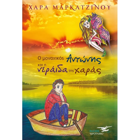 Ο μοναχικός Αντώνης και η νεράιδα της χαράς image 0