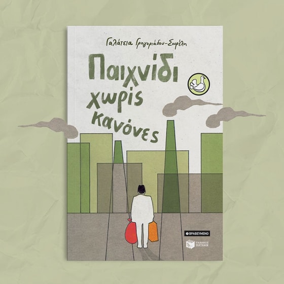 Παιχνίδι χωρίς κανόνες (αναμορφωμένη έκδοση) image 2