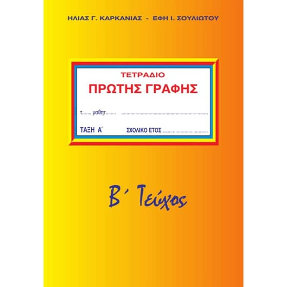 Τετράδιο πρώτης γραφής  - Α' Δημοτικού, Β´ Τεύχος image 0