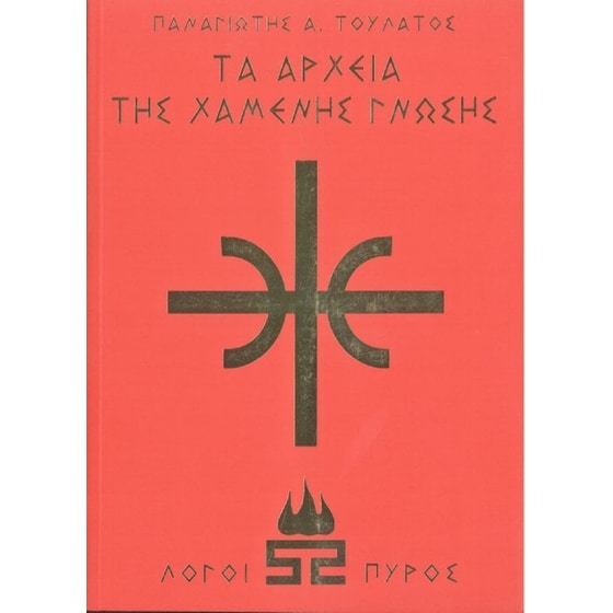 Τα αρχεία της χαμένης γνώσης image 0