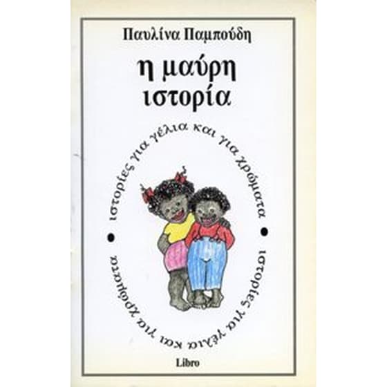 Η μαύρη ιστορία image 0