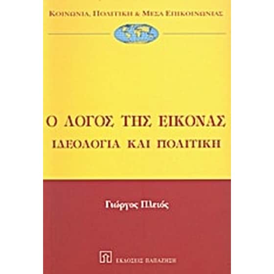 Ο λόγος της εικόνας image 0