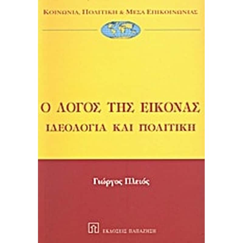 Ο λόγος της εικόνας