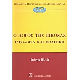 Ο λόγος της εικόνας