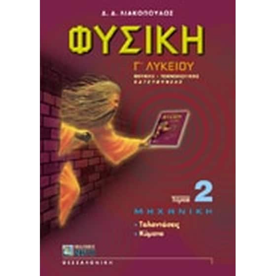Φυσική Γ' λυκείου image 0