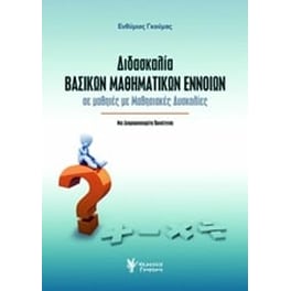 Διδασκαλία βασικών μαθηματικών εννοιών