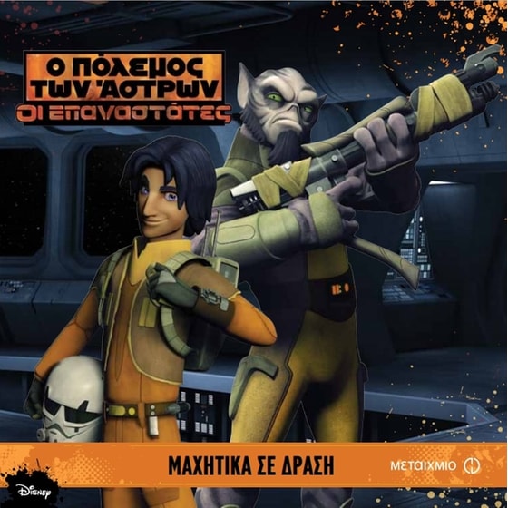 Star Wars - Μαχητικά σε δράση image 0